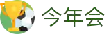 今年会 | 官方网站